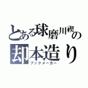 とある球磨川禊の却本造り（ブックメーカー）