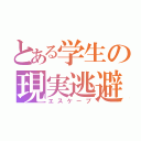 とある学生の現実逃避（エスケープ）