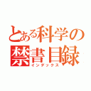 とある科学の禁書目録（インデックス）