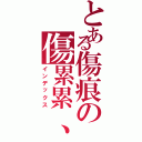 とある傷痕の傷累累、（インデックス）