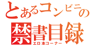 とあるコンビニの禁書目録（エロ本コーナー）