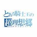 とある騎士王の超理想郷（アヴァロン）