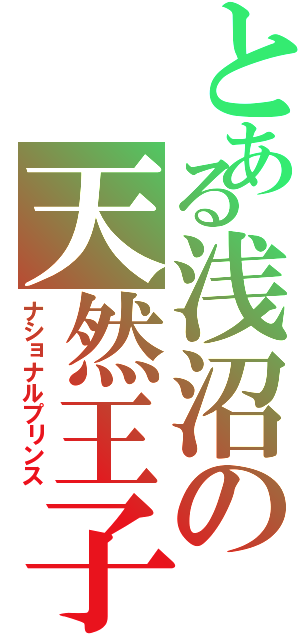 とある浅沼の天然王子（ナショナルプリンス）