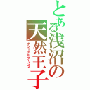 とある浅沼の天然王子（ナショナルプリンス）