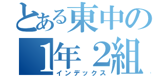 とある東中の１年２組（インデックス）