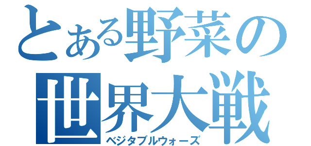 とある野菜の世界大戦（ベジタブルウォーズ）