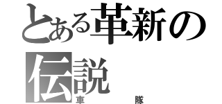 とある革新の伝説（車隊）