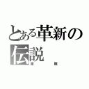 とある革新の伝説（車隊）