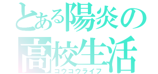 とある陽炎の高校生活（コウコウライフ）