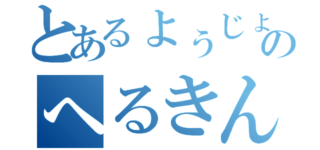 とあるょぅじょのへるきん（）