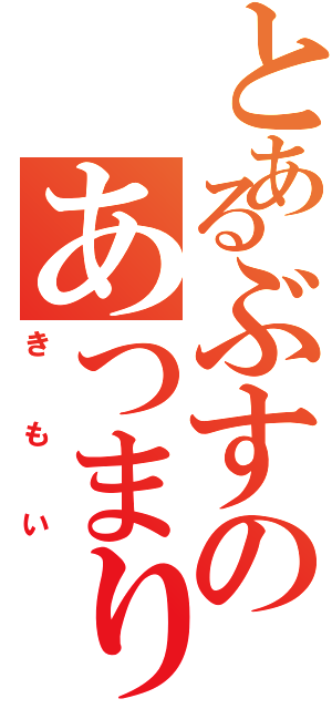 とあるぶすのあつまり（きもい）