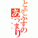 とあるぶすのあつまり（きもい）