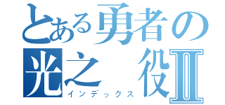 とある勇者の光之戰役Ⅱ（インデックス）