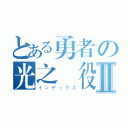 とある勇者の光之戰役Ⅱ（インデックス）