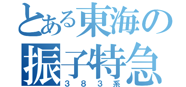 とある東海の振子特急（３８３系）