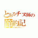 とあるチヌ師の節約記（お小遣い少ない・・・）