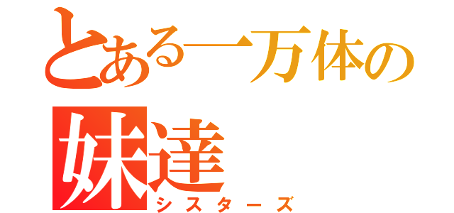 とある一万体の妹達（シスターズ）