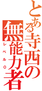 とある寺西の無能力者（レベル０）