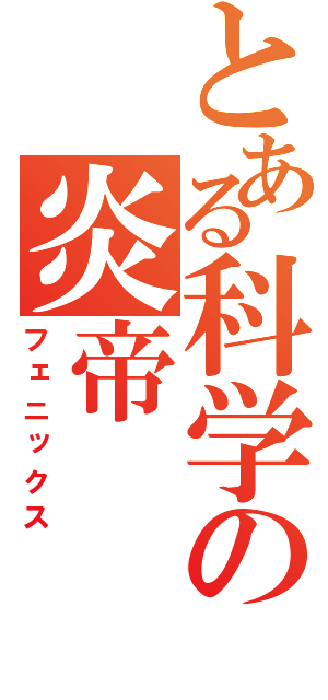 とある科学の炎帝（フェニックス）