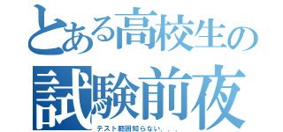 とある高校生の試験前夜（テスト範囲知らない．．．）