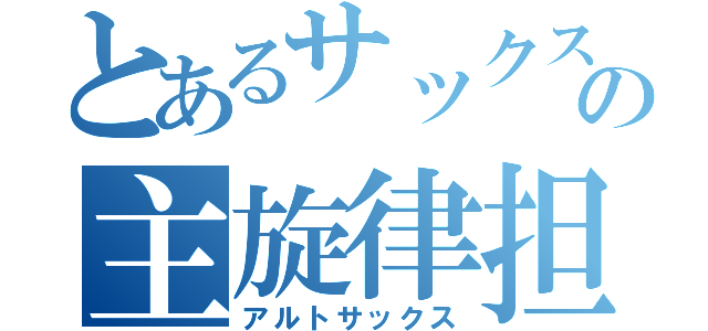 とあるサックスパートのの主旋律担当（アルトサックス）