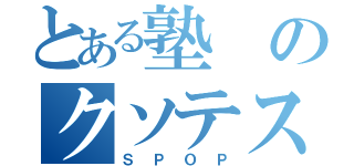 とある塾のクソテスト（ＳＰＯＰ）