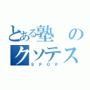 とある塾のクソテスト（ＳＰＯＰ）