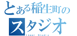 とある稲生町のスタジオ（Ｉｎａｏｉ Ｓｔｕｄｉｏ）