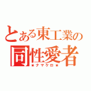 とある東工業の同性愛者（★ナマケロ★）