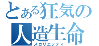 とある狂気の人造生命（スカリエッティ）