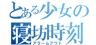 とある少女の寝坊時刻（アラームアウト）