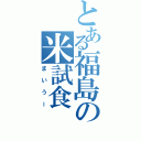 とある福島の米試食（まいうー）