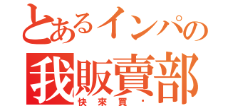 とあるインパの我販賣部（快來買呦）