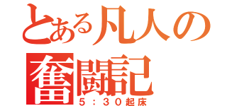 とある凡人の奮闘記（５：３０起床）