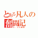 とある凡人の奮闘記（５：３０起床）