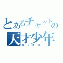 とあるチャットの天才少年（ゆっきり）