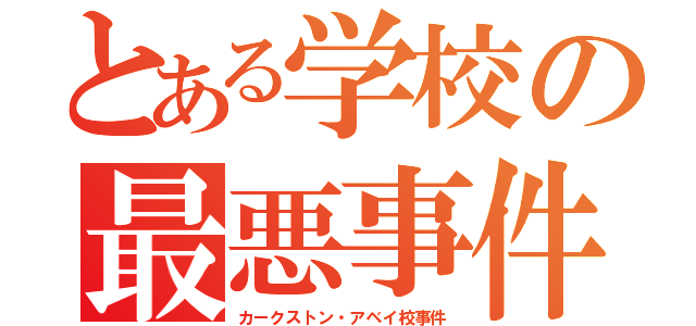 とある学校の最悪事件（カークストン・アベイ校事件）