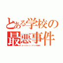 とある学校の最悪事件（カークストン・アベイ校事件）