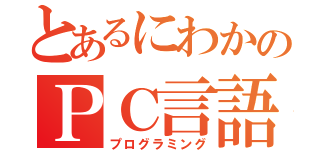 とあるにわかのＰＣ言語（プログラミング）