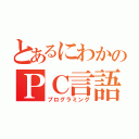 とあるにわかのＰＣ言語（プログラミング）