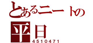 とあるニートの平日（４５１０４７１）