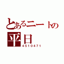 とあるニートの平日（４５１０４７１）