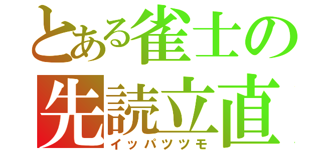 とある雀士の先読立直（イッパツツモ）