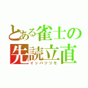 とある雀士の先読立直（イッパツツモ）