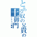 とある奴の兄貴の土御門（シスコン軍曹）