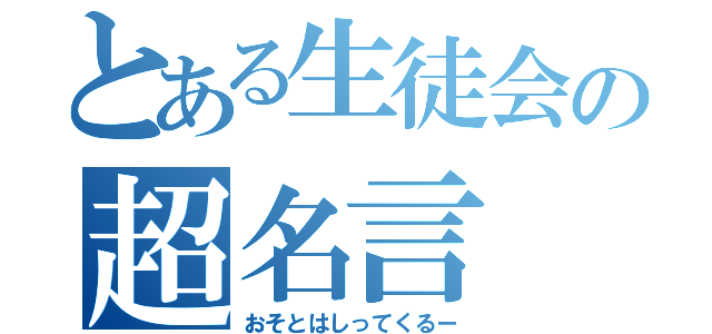 とある生徒会の超名言（おそとはしってくるー）