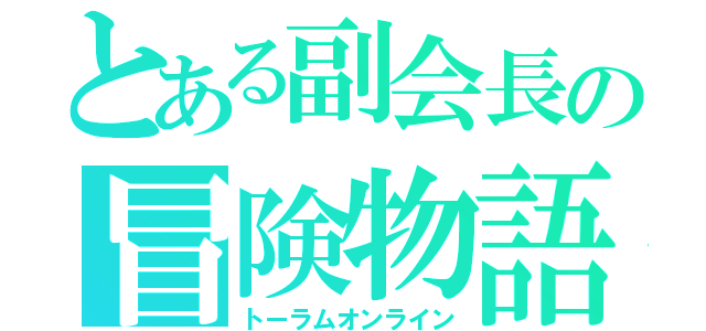 とある副会長の冒険物語（トーラムオンライン）