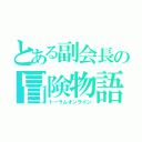 とある副会長の冒険物語（トーラムオンライン）