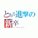 とある進撃の新卒（グリー グロバール ２０１３）