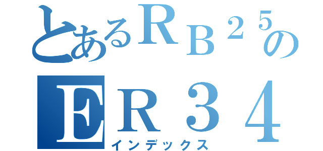 とあるＲＢ２５のＥＲ３４（インデックス）